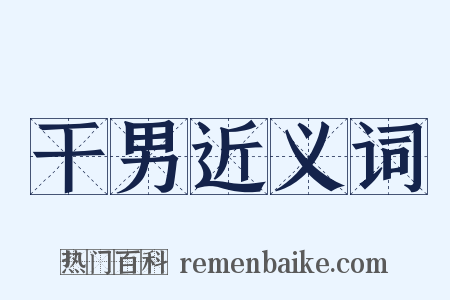 干男近义词是什么意思的图片